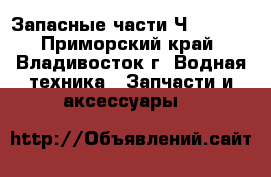 Запасные части Ч8,5/11: - Приморский край, Владивосток г. Водная техника » Запчасти и аксессуары   